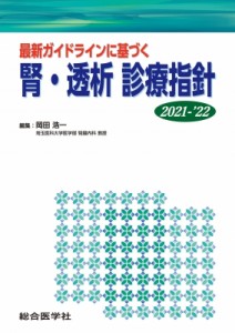 【単行本】 岡田浩一 / 最新ガイドラインに基づく 腎・透析 診療指針 2021-'22 送料無料