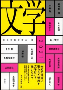 【単行本】 日本文藝家協会 / 文学 2021 送料無料