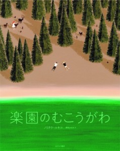 【絵本】 ノリタケ・ユキコ / 楽園のむこうがわ