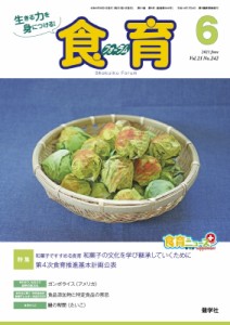 【ムック】 健康教育研究会 / 食育フォーラム 生きる力を身につける! 2021年 6月号