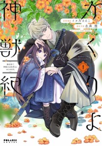 【単行本】 イヌ乃さえこ / かくりよ神獣紀 異世界で、神様のお医者さんはじめます。 1 ポラリスCOMICS