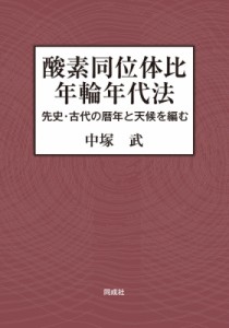 【単行本】 中塚武 (Book) / 酸素同位体比年輪年代法 先史・古代の暦年と天候を編む 送料無料