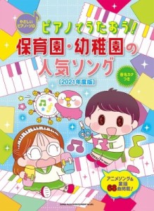 【単行本】 シンコー ミュージックスコア編集部 / ピアノでうたおう!保育園・幼稚園の人気ソング 2021年度版