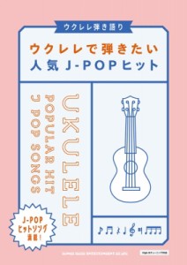 【単行本】 シンコー ミュージックスコア編集部 / ウクレレ弾き語り ウクレレで弾きたい人気J-POPヒット