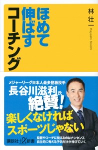 【新書】 林壮一 / ほめて伸ばすコーチング 講談社プラスアルファ新書