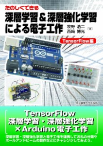 【単行本】 牧野浩二 / 深層学習  &  深層強化学習による電子工作 TensorFlow編 たのしくできる 送料無料