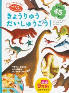 【絵本】 サンドラ・ラブカリ / ペタッとくっつく!マグネットえほん　きょうりゅうだいしゅうごう! 送料無料