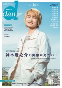 【ムック】 雑誌 / TVガイドdan［ダン］vol.36【表紙：神木隆之介】［TOKYO NEWS MOOK］