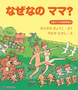 【絵本】 北沢杏子 / なぜなのママ? 3歳からの性教育絵本