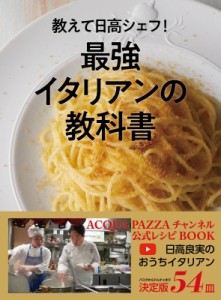 【単行本】 日高良実 / 教えて日高シェフ!最強イタリアンの教科書 ACQUA　PAZZAチャンネル公式レシピBOOK