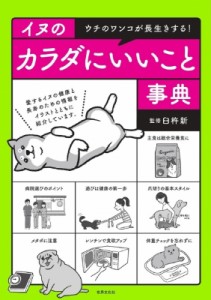 【単行本】 臼杵新 / イヌのカラダにいいこと事典 ウチのワンコが長生きする!