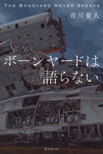 【単行本】 市川憂人 / ボーンヤードは語らない