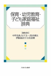 【単行本】 中坪史典 / 保育・幼児教育・子ども家庭福祉辞典 送料無料