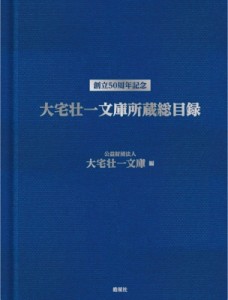 【辞書・辞典】 大宅壮一文庫 / 大宅壮一文庫所蔵総目録 創立50周年記念 送料無料