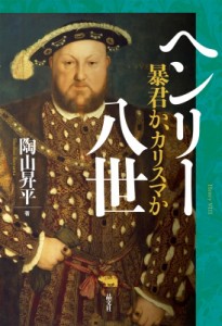 【単行本】 陶山昇平 / ヘンリー八世 暴君か、カリスマか