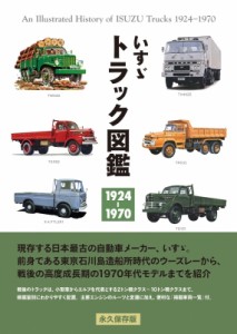 【単行本】 筒井幸彦 / いすゞトラック図鑑1924‐1970 送料無料