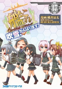 【単行本】 桃井涼太 / 艦隊これくしょん -艦これ- 4コマコミック 吹雪、がんばります! 17 ファミ通クリアコミックス