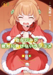 【文庫】 二丸修一 / 幼なじみが絶対に負けないラブコメ 8 電撃文庫