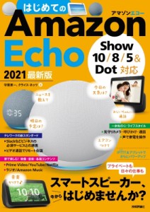 【単行本】 守屋恵一 / はじめてのAmazon Echo 2021 最新版 Show 10  /  8  /  5  &  Dot対応