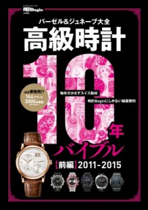 【ムック】 世界文化社 / 高級時計10年バイブル 前編2011-2015 時計begin特別編集 バーゼル  &  ジュネーブ大全:  史上最多の1