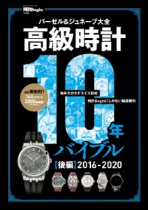 【ムック】 世界文化社 / 高級時計10年バイブル 後編2016-2020 時計begin特別編集 バーゼル  &  ジュネーブ大全:  史上最多の1