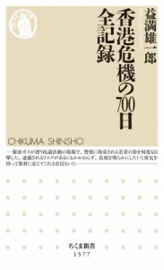 【新書】 益満雄一郎 / 香港危機の700日全記録 ちくま新書