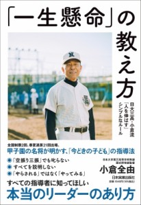 【単行本】 小倉全由 / 「一生懸命」の教え方 日大三高・小倉流「人を伸ばす」シンプルなルール