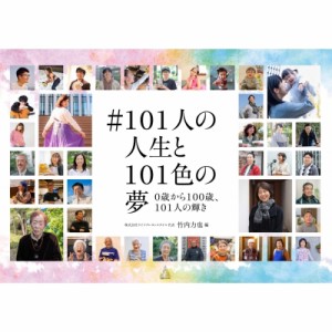 【単行本】 竹内力也 / #101人の人生と101色の夢 0歳から100歳、101人の輝き