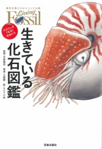 【図鑑】 土屋健 / 生きている化石図鑑 すばらしき「名品」生物たち