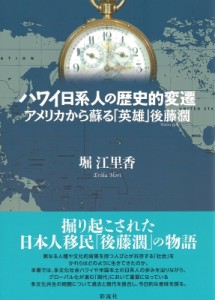 【単行本】 堀江里香 / ハワイ日系人の歴史的変遷 アメリカから蘇る「英雄」後藤濶 送料無料