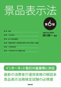 【単行本】 西川康一 / 景品表示法 送料無料