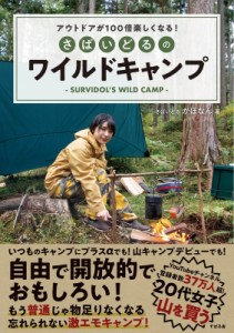 【単行本】 さばいどる かほなん / アウトドアが100倍楽しくなる!さばいどるのワイルドキャンプ