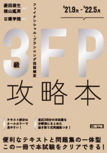 【単行本】 菱田雅生 / FP攻略本3級 '21.9月-'22.5月