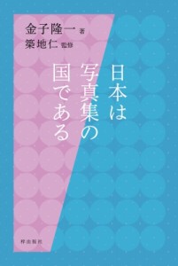 【単行本】 金子隆一 / 日本は写真集の国である 送料無料