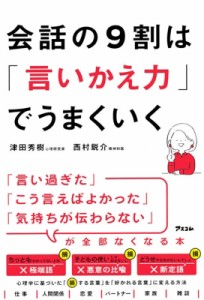 【単行本】 津田秀樹 / 会話の9割は「言いかえ力」でうまくいく