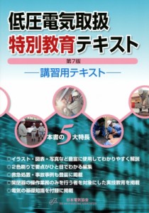 【単行本】 日本電気協会 / 低圧電気取扱特別教育テキスト 講習用テキスト