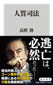 【新書】 高野隆 / 人質司法 角川新書