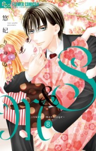 【コミック】 悠妃りゅう / S  &  M -sweet marriage- 8 フラワーCアルファ モバフラ