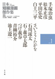 【単行本】 いしかわじゅん / 日本短編漫画傑作集 1