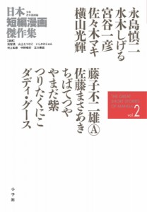 【単行本】 いしかわじゅん / 日本短編漫画傑作集 2