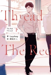 【単行本】 Lazysheep / The　Red　Thread 下