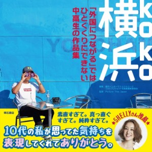 【単行本】 横浜インターナショナルユースフォトプロジェクト写真集編集委員会 / 横浜 「外国につながる」ではひとくくりにで