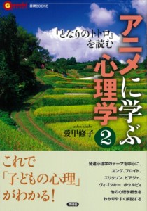 【全集・双書】 愛甲修子 / アニメに学ぶ心理学 2 『となりのトトロ』を読む 言視BOOKS