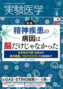 【単行本】 友田利文 / 実験医学 2021年 6月号