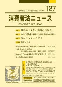 【単行本】 消費者法ニュース発行会議 / 消費者法ニュース 127