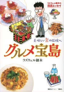 【単行本】 ラズウェル細木  / ラズウェル細木の漫画エッセイ　グルメ宝島 美味しい食の探検へ