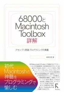 【単行本】 柴田文彦 / 68000とMacintosh Toolboxの秘密 送料無料