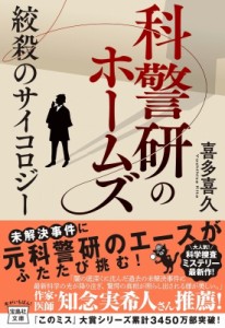 【文庫】 喜多喜久 / 科警研のホームズ 絞殺のサイコロジー 宝島社文庫