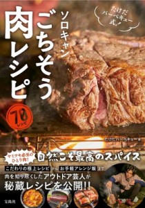 【単行本】 たけだバーベキュー / たけだバーベキュー式!ソロキャンごちそう肉レシピ