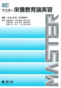 【単行本】 佐藤香苗 / マスター栄養教育論実習 改訂 送料無料